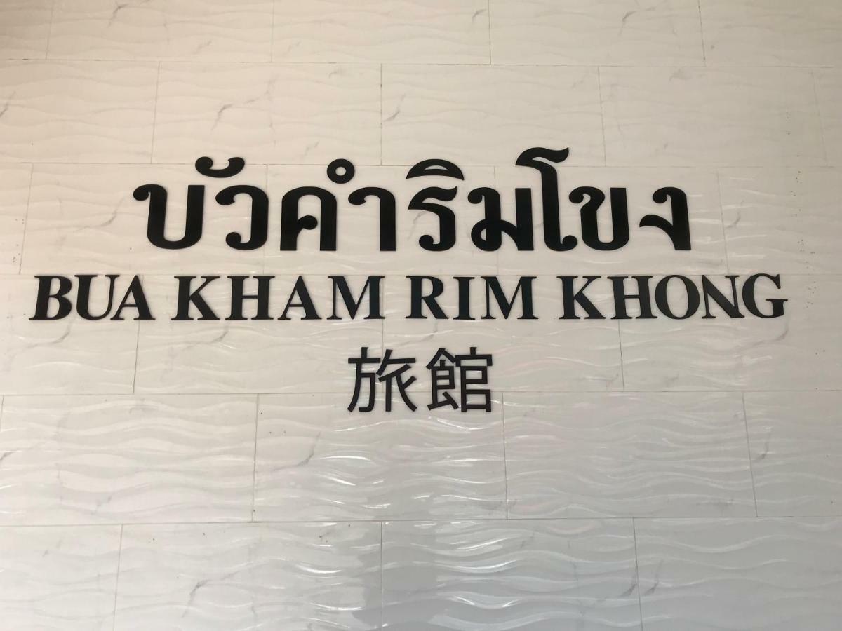 Buakham Rim Khong บัวคำริมโขง Hotel Chiang Saen Bagian luar foto